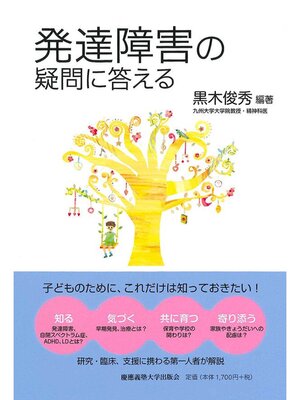 cover image of 発達障害の疑問に答える